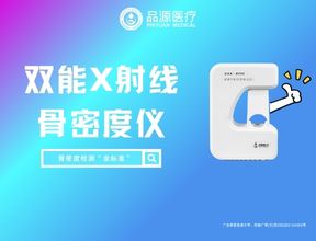 解析品源双能X射线骨密度仪DXA 800E：技术、安全与应用的多重优势