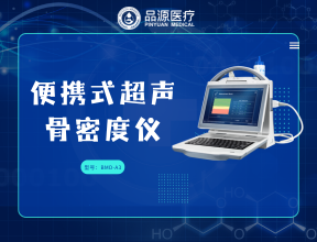 药店选购超声骨密度仪的实用指南