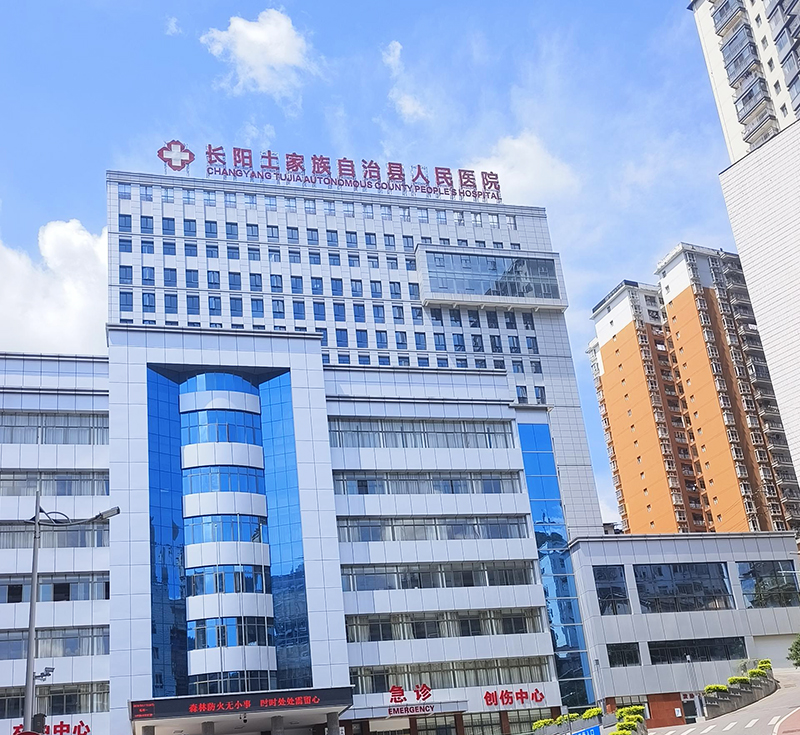 长阳土家族自治县人民医院