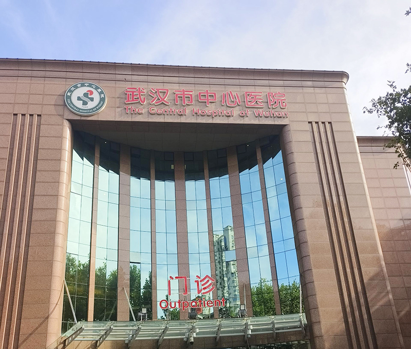 武汉市中心医院