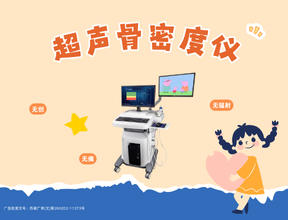 超声骨密度仪怎么选？关键要点解析