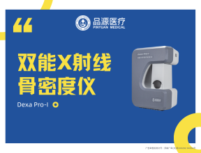 以科技力量深耕骨骼健康，双能X射线骨密度仪Dexa Pro-I展现专业实力