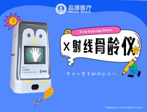 合规骨龄仪之选——品源医疗BAD-Q系列X射线骨龄仪解析