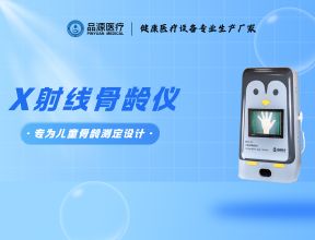 开学季：X射线骨龄仪厂家以科学之名，解锁儿童成长密码