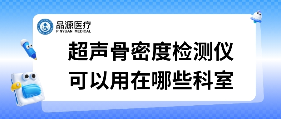 品源超声骨密度仪可以用在哪些科室？