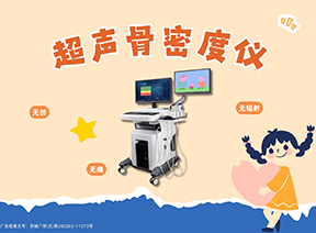 超3成65岁人群受骨质疏松困扰！选对骨密度仪，守护骨骼健康防线